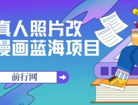 真人照片改漫画蓝海项目：零成本创收，一单9.9 – 19.9，收徒299