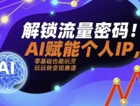 AI+IP进化者俱乐部：解锁流量密码，AI赋能个人IP
