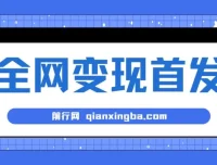 新手实操互联网项目：单号日入500+，收益稳定可批量放大