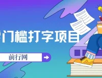 零门槛打字赚钱项目：五秒一个，收入无上限