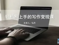 【SEO优化】零基础写作变现课程：快速提升稿费与影响力