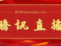 腾讯直播课：直播运营实用资料课程