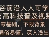 人人可学的AI与高科技普及课程