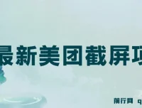 美团截屏项目：单号日赚12 – 18元，单日可达60+