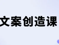 李欣频文案创造课
