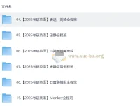 2026考研英语视频教学复习合集