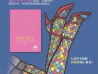 《好色男女》：深度探讨当代两性关系的都市情感小说