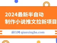 半自动制作小说推文拉新项目：保姆级教程