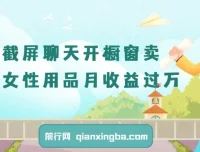微信截屏聊天开橱窗卖女性用品：最新玩法月收益过万教程
