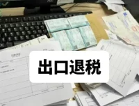 外贸出口退税实操课程