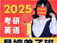 2025晶婷考研英语全程班