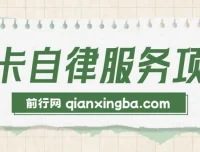 打卡自律服务项目：零成本易操作，小白也能月入过万