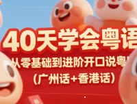 《40天学会粤语：从零基础到进阶，开口说广州话与香港话！》