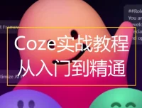 Coze扣子：从入门到实战，快速掌握AI工作流搭建