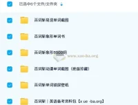 百词斩英语单词记忆资料包