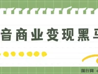 抖音商业变现黑马营