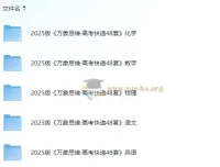 2025版《万象思维·高考快递48套》语数英物化
