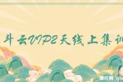 京斗云VIP 2天线上集训课