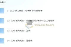 艾力老师原力英语系列课程