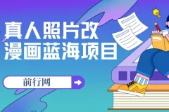 真人照片改漫画蓝海项目：零成本创收，一单9.9 – 19.9，收徒299