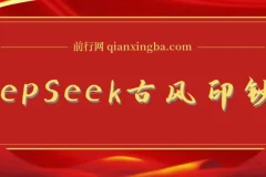 DeepSeek唯美古风提款机：零门槛AI艺人培训术，打造国潮美女爆款