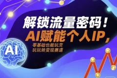 AI+IP进化者俱乐部：解锁流量密码，AI赋能个人IP