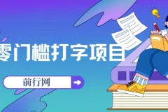 零门槛打字赚钱项目：五秒一个，收入无上限