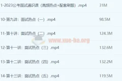 远山公考面试通识课（理论+刷题）