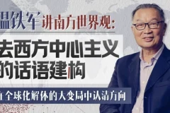 温铁军：去西方中心主义的话语建构