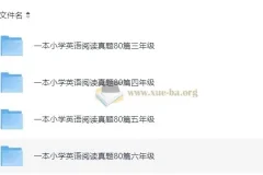 小学英语3 – 6年级《一本阅读真题80篇》