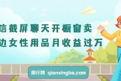 微信截屏聊天开橱窗卖女性用品：最新玩法月收益过万教程