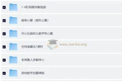 数学启蒙：口算速算轻松学课程合集