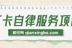 打卡自律服务项目：零成本易操作，小白也能月入过万