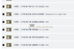 小学国学《三字经》