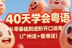 《40天学会粤语：从零基础到进阶，开口说广州话与香港话！》