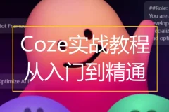 Coze扣子：从入门到实战，快速掌握AI工作流搭建