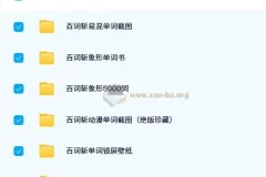 百词斩英语单词记忆资料包