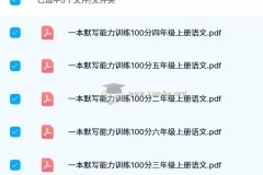 一本小学语文默写能力训练100分（2024秋版）