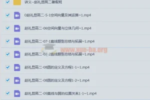 赵礼显高中数学高二暑期班课程