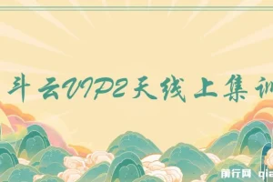 京斗云VIP 2天线上集训课