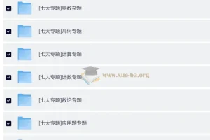 学而思小学奥数七大专题精讲课程