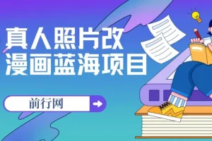 真人照片改漫画蓝海项目：零成本创收，一单9.9 – 19.9，收徒299
