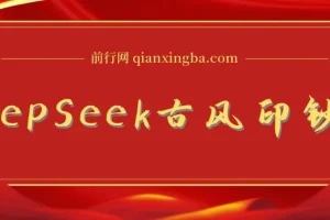 DeepSeek唯美古风提款机：零门槛AI艺人培训术，打造国潮美女爆款