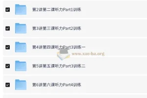 PET听说读写逐项突破：轻松搞定PET听力【10讲+讲义 褚连一】