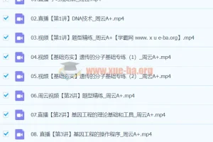 高二生物周云A+班寒假班课程