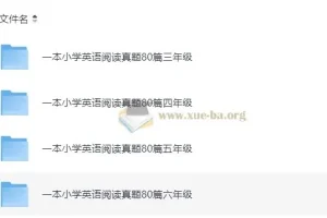 小学英语3 – 6年级《一本阅读真题80篇》