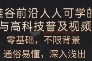 人人可学的AI与高科技普及课程