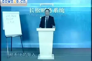 张金宝：企业财务体系搭建实战教程15讲