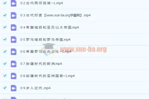 初三历史上学期12讲课程