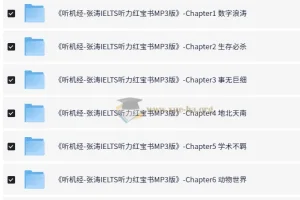 张涛雅思英语听力提高课程